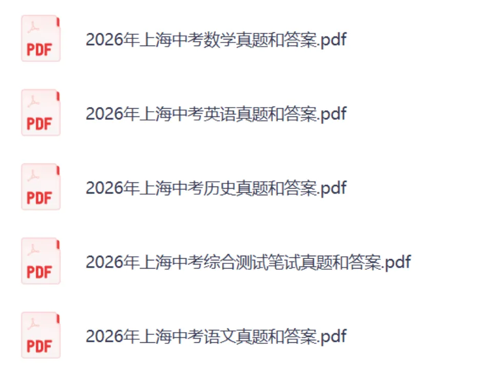 上海中考数学真题答案!2026年上海中考《数学》试卷真题及参考答案-第3张图片-四季读书网