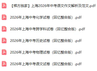 2026上海中考全科试卷+答案,回忆版(已整理更新)-第1张图片-四季读书网