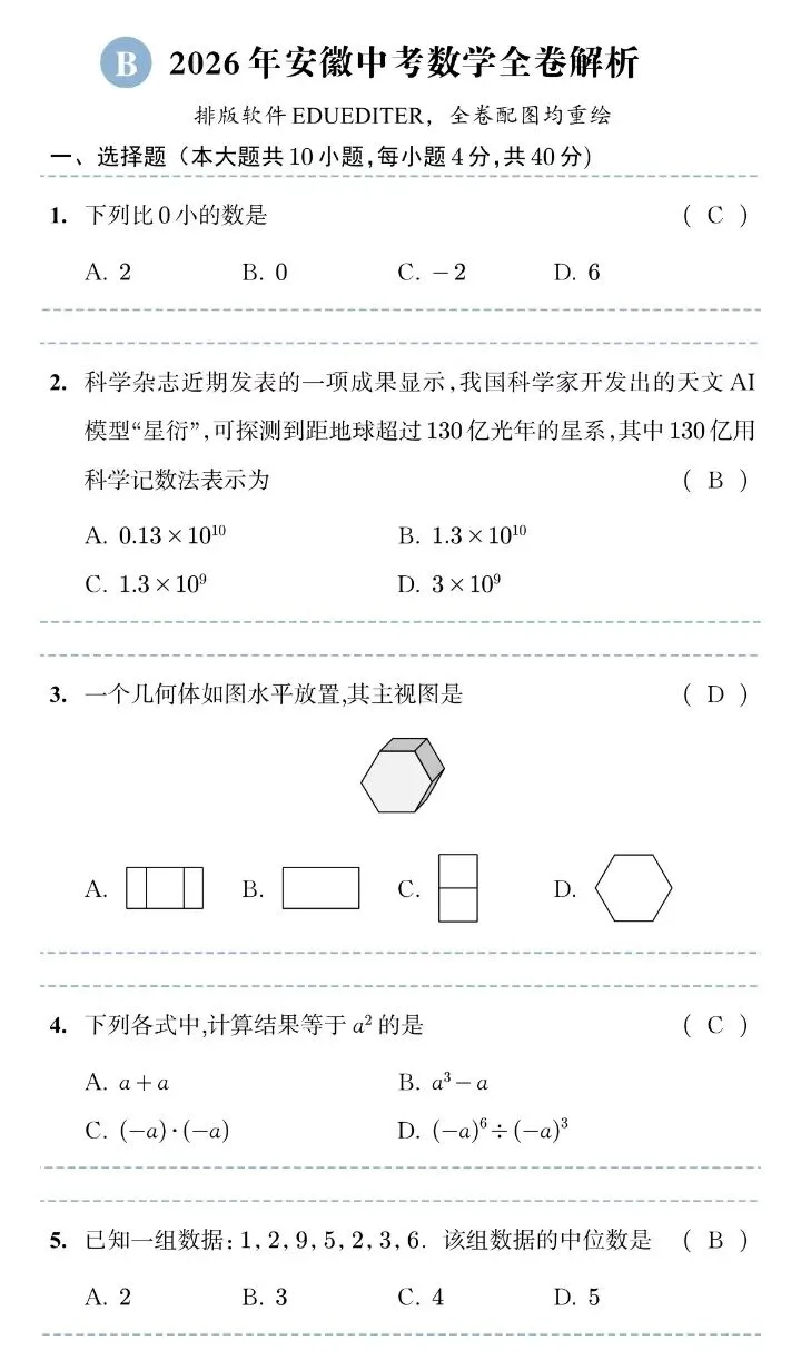 2026年安徽中考数学真题试卷及解析答案-第1张图片-四季读书网