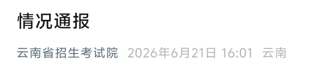 【351天】省招生考试院通报!试卷存在错误!停职检查!-第6张图片-四季读书网