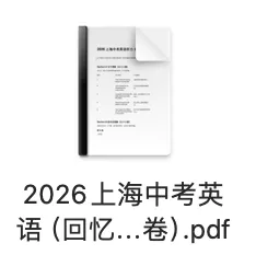 2026上海中考英语真题试卷已出(含听力全文音频解析)-第2张图片-四季读书网