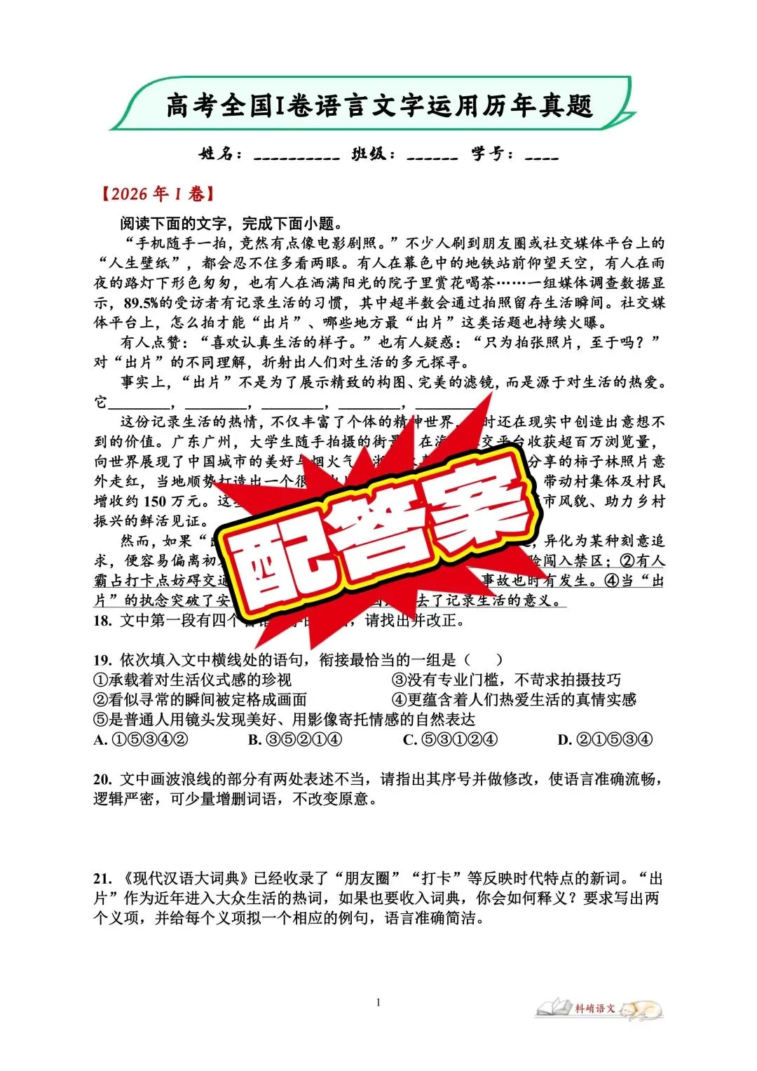 高考语文全国Ⅰ卷“语言文字运用”历年真题(配答案)-第1张图片-四季读书网