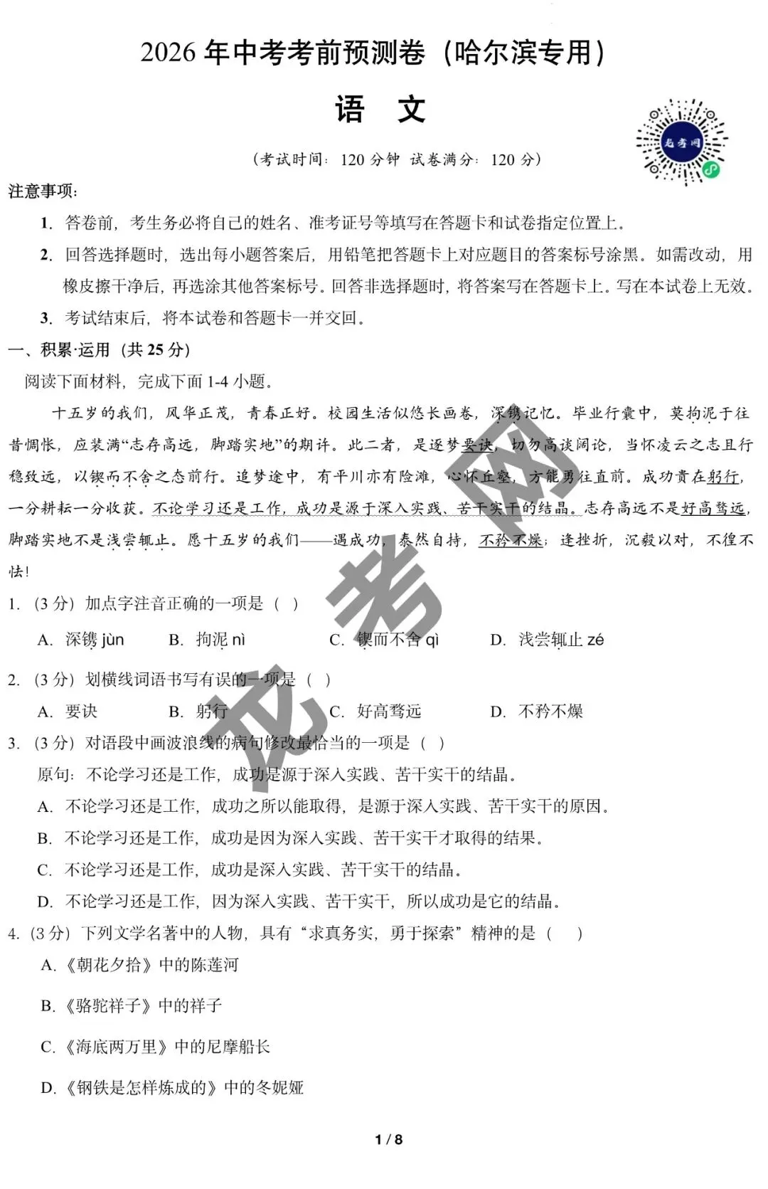 【语文】2026年中考考前预测卷(哈尔滨卷)+答案,附:电子版下载方式-第2张图片-四季读书网