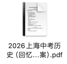 2026上海中考历史真题试卷已出(含答案解析!)-第2张图片-四季读书网