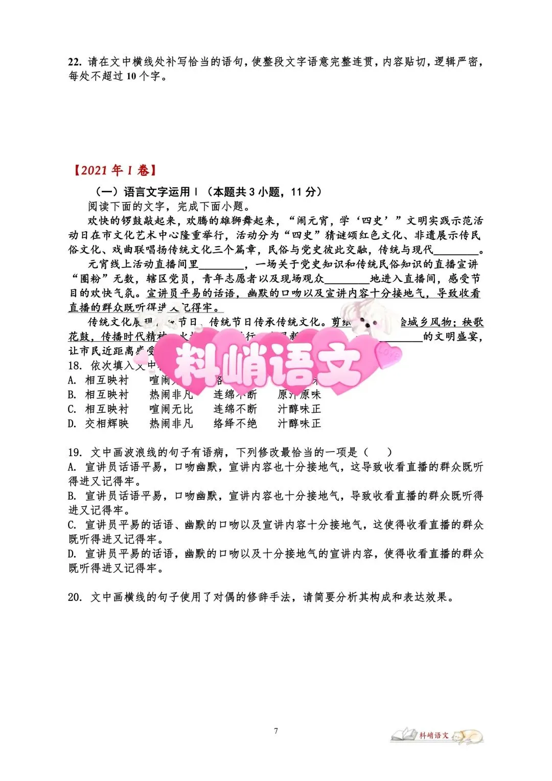 高考语文全国Ⅰ卷“语言文字运用”历年真题(配答案)-第5张图片-四季读书网