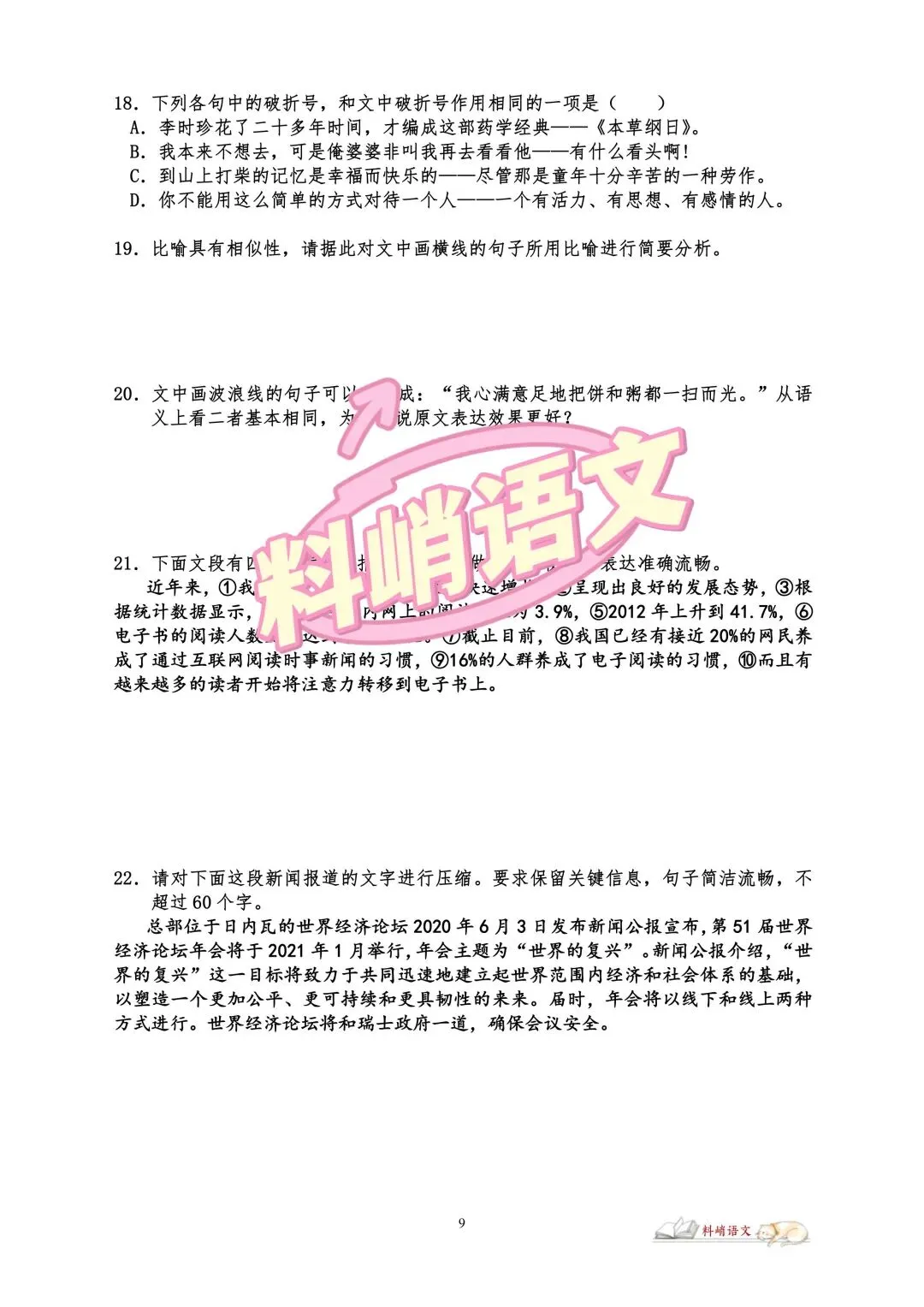 高考语文全国Ⅰ卷“语言文字运用”历年真题(配答案)-第7张图片-四季读书网