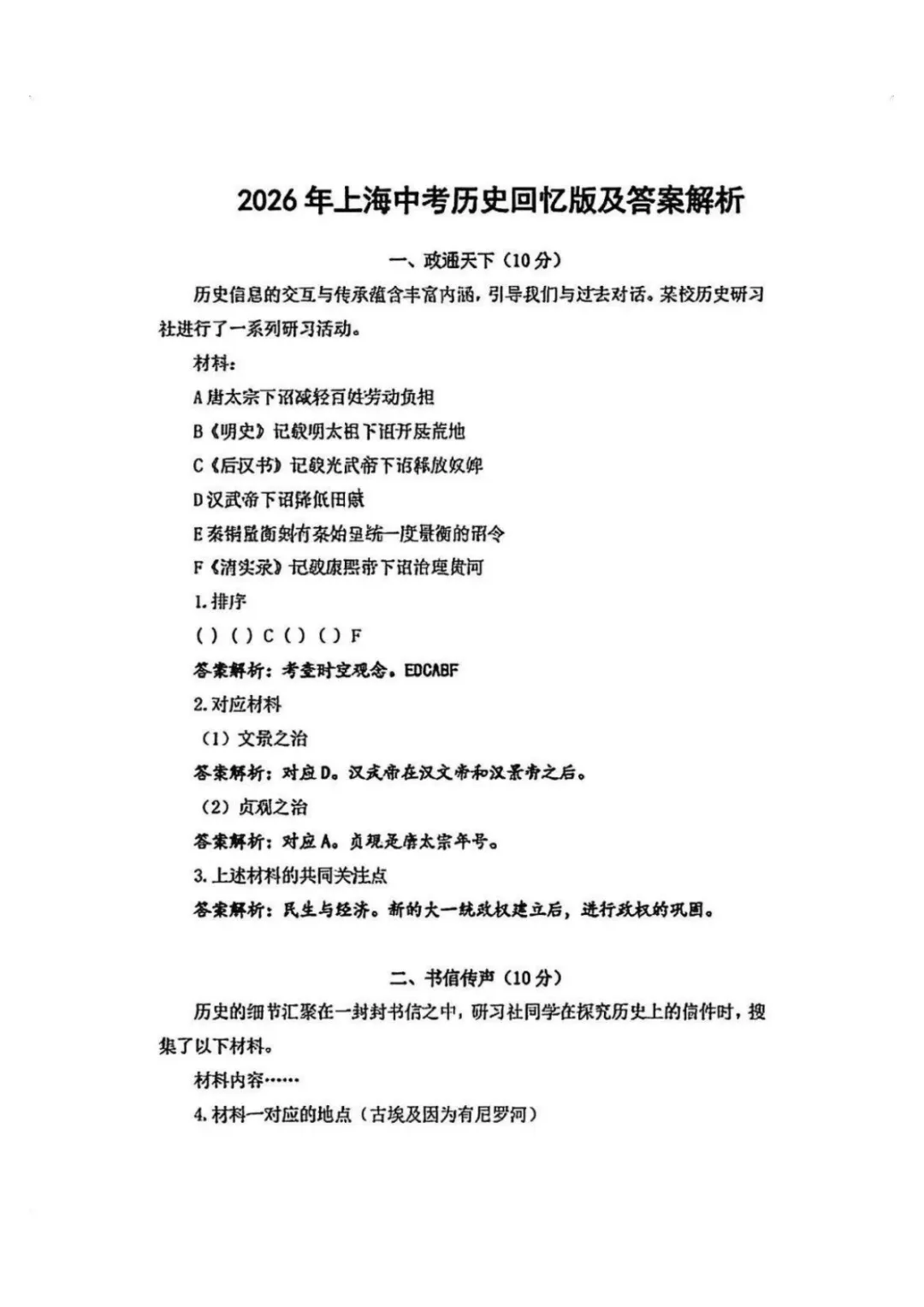 2026上海中考历史真题试卷已出(含答案解析!)-第6张图片-四季读书网