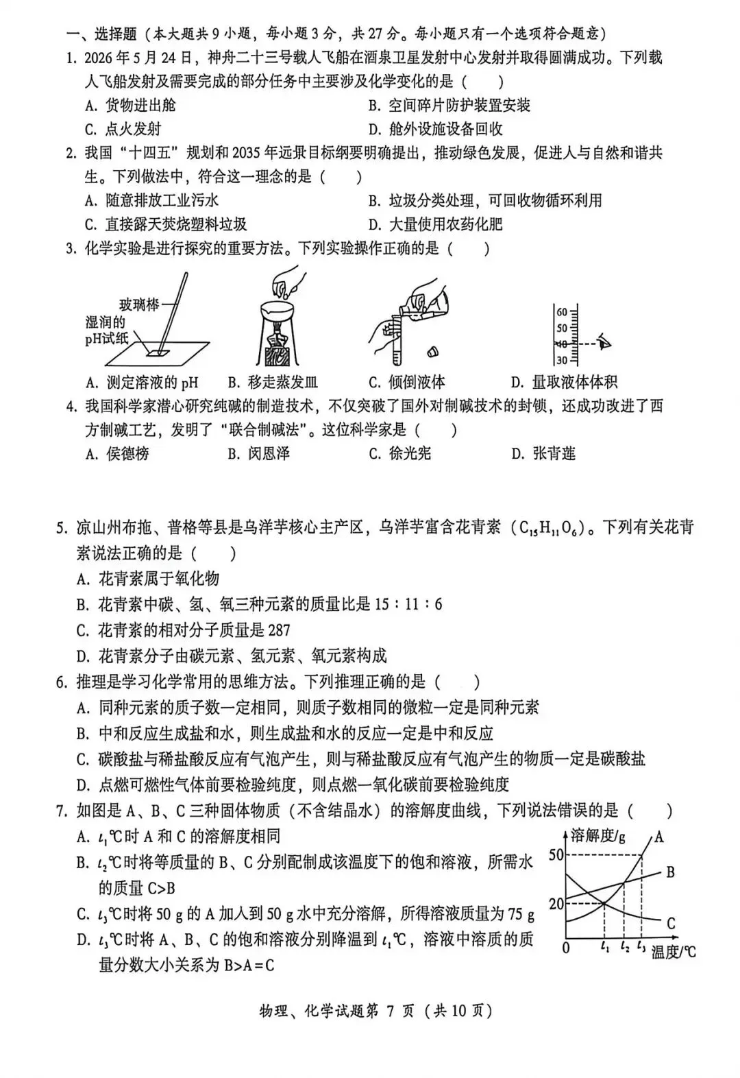 中考真题原卷:凉山州2026年中考全7学科试题(无答案)-第35张图片-四季读书网