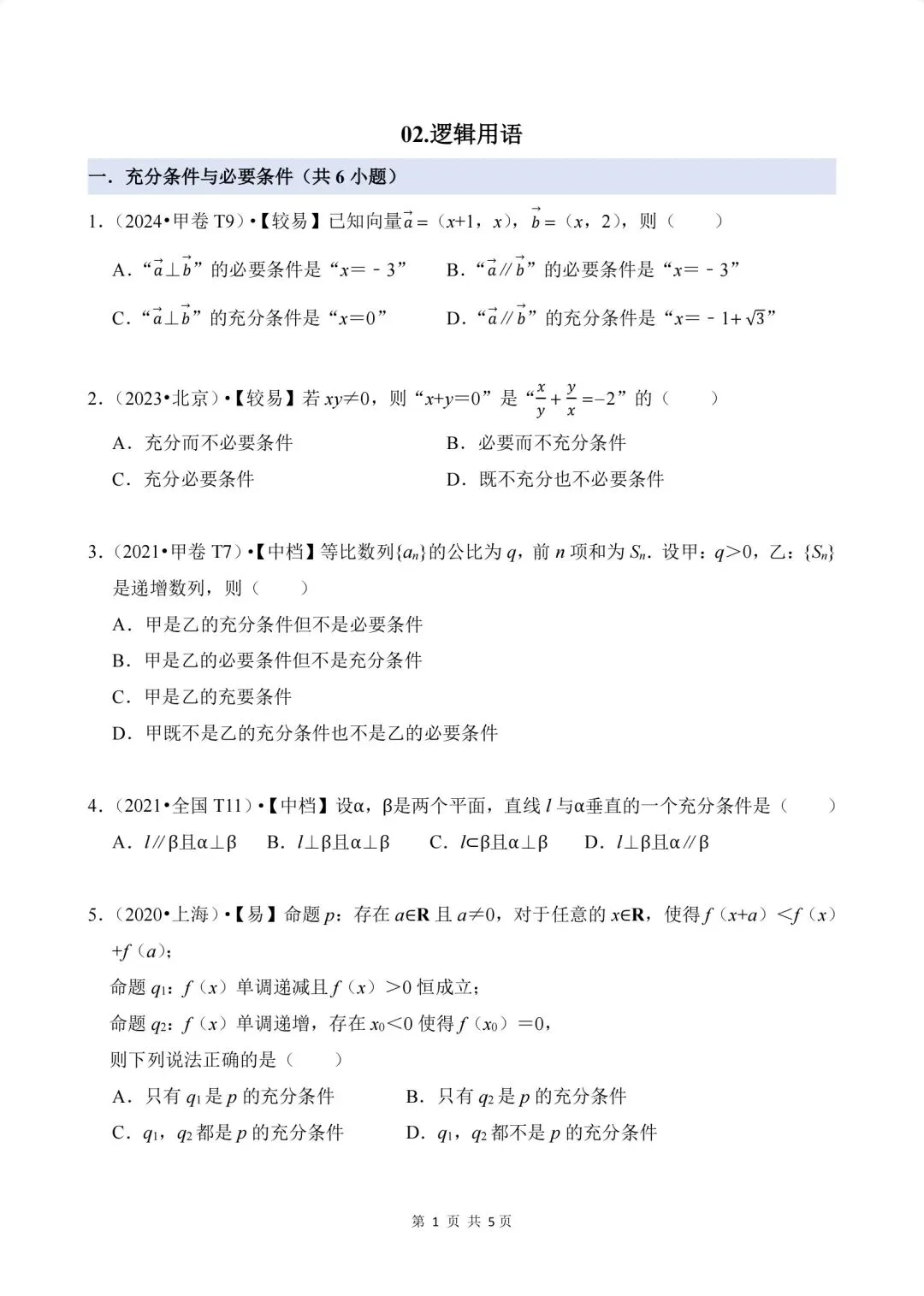 02.2020-2026高考真题汇编-逻辑用语-第1张图片-四季读书网