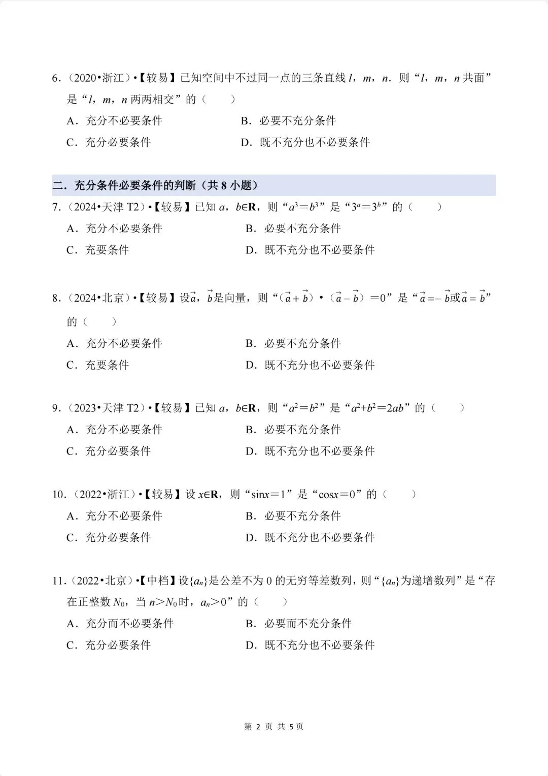 02.2020-2026高考真题汇编-逻辑用语-第2张图片-四季读书网