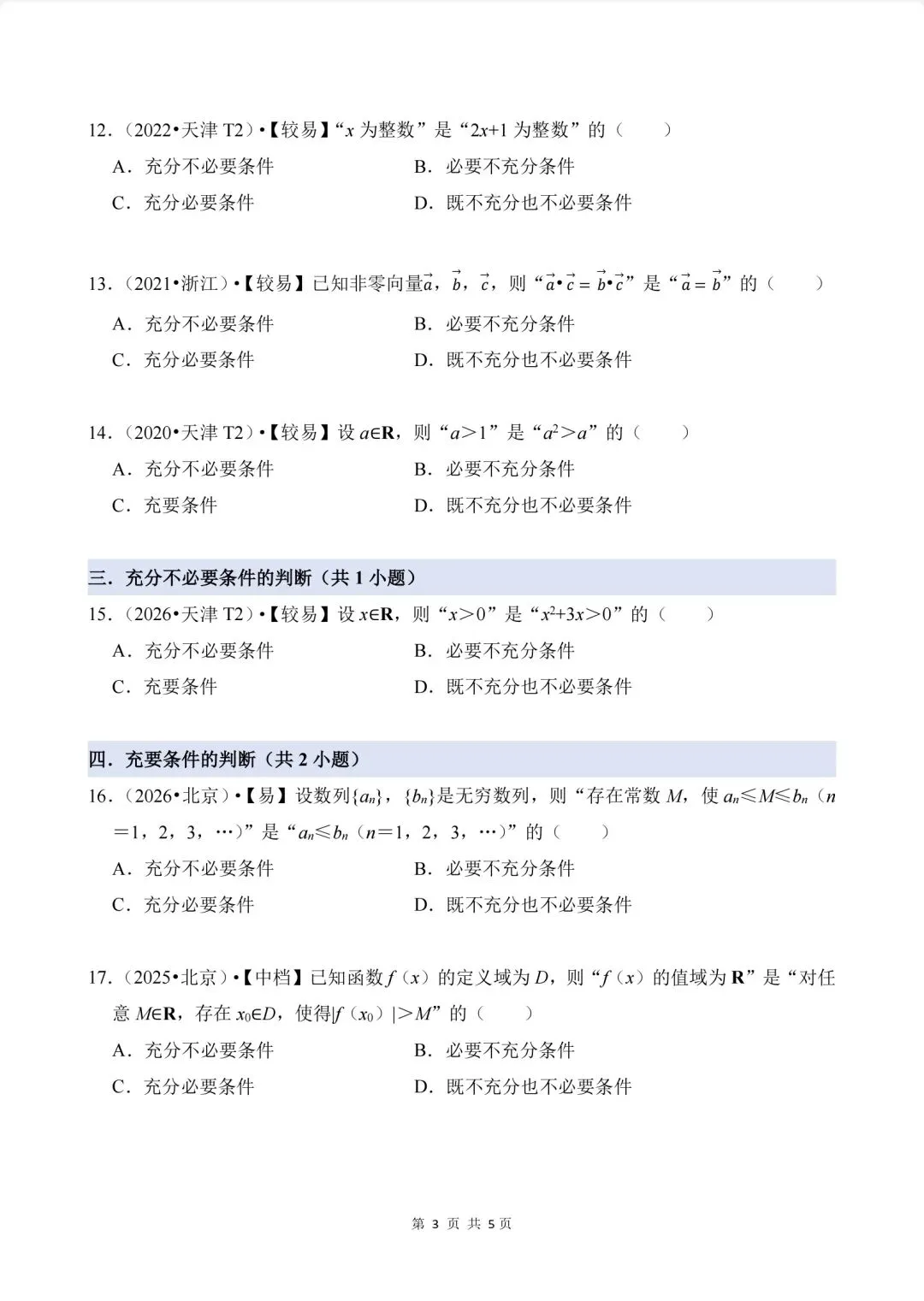 02.2020-2026高考真题汇编-逻辑用语-第3张图片-四季读书网
