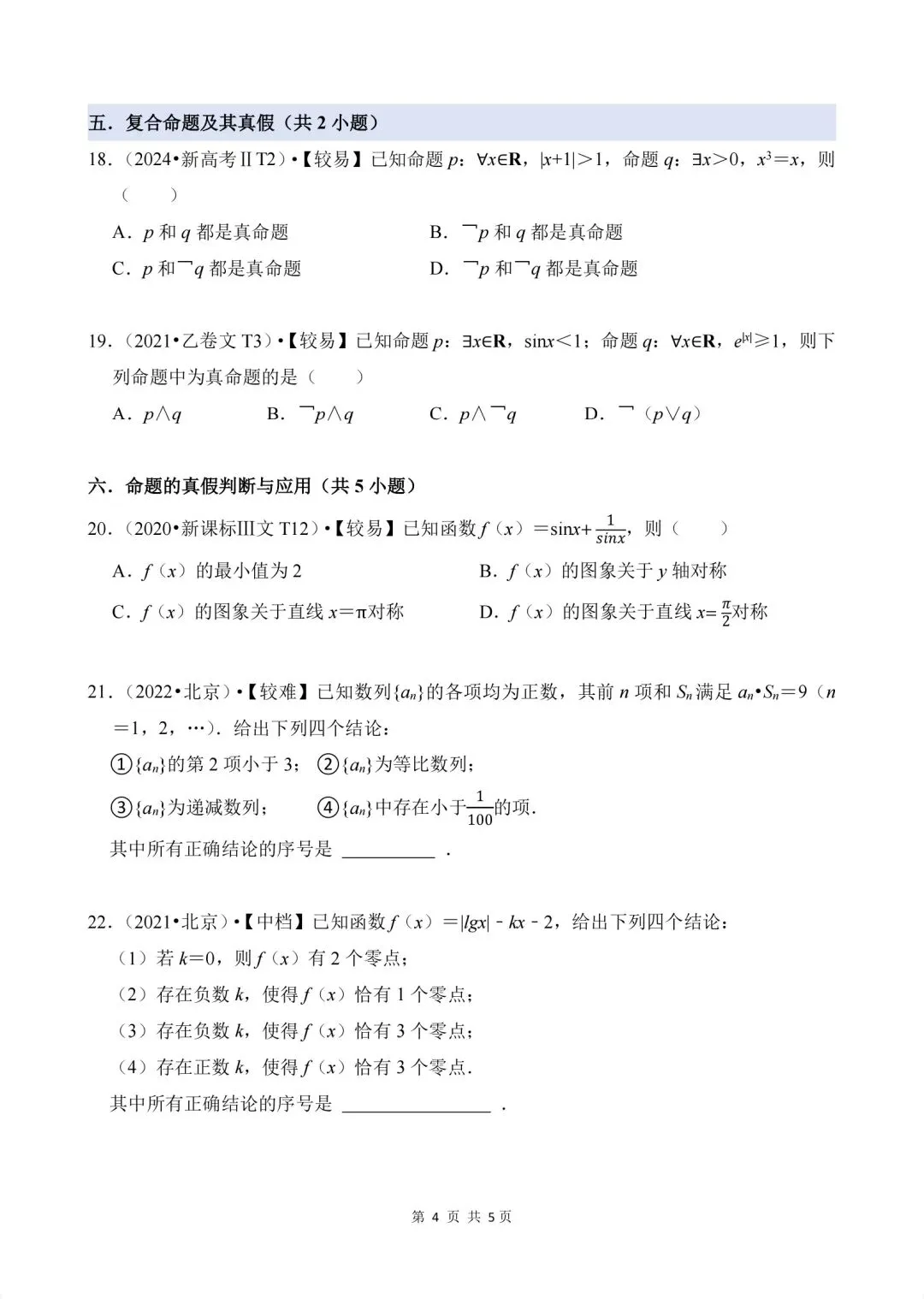 02.2020-2026高考真题汇编-逻辑用语-第4张图片-四季读书网