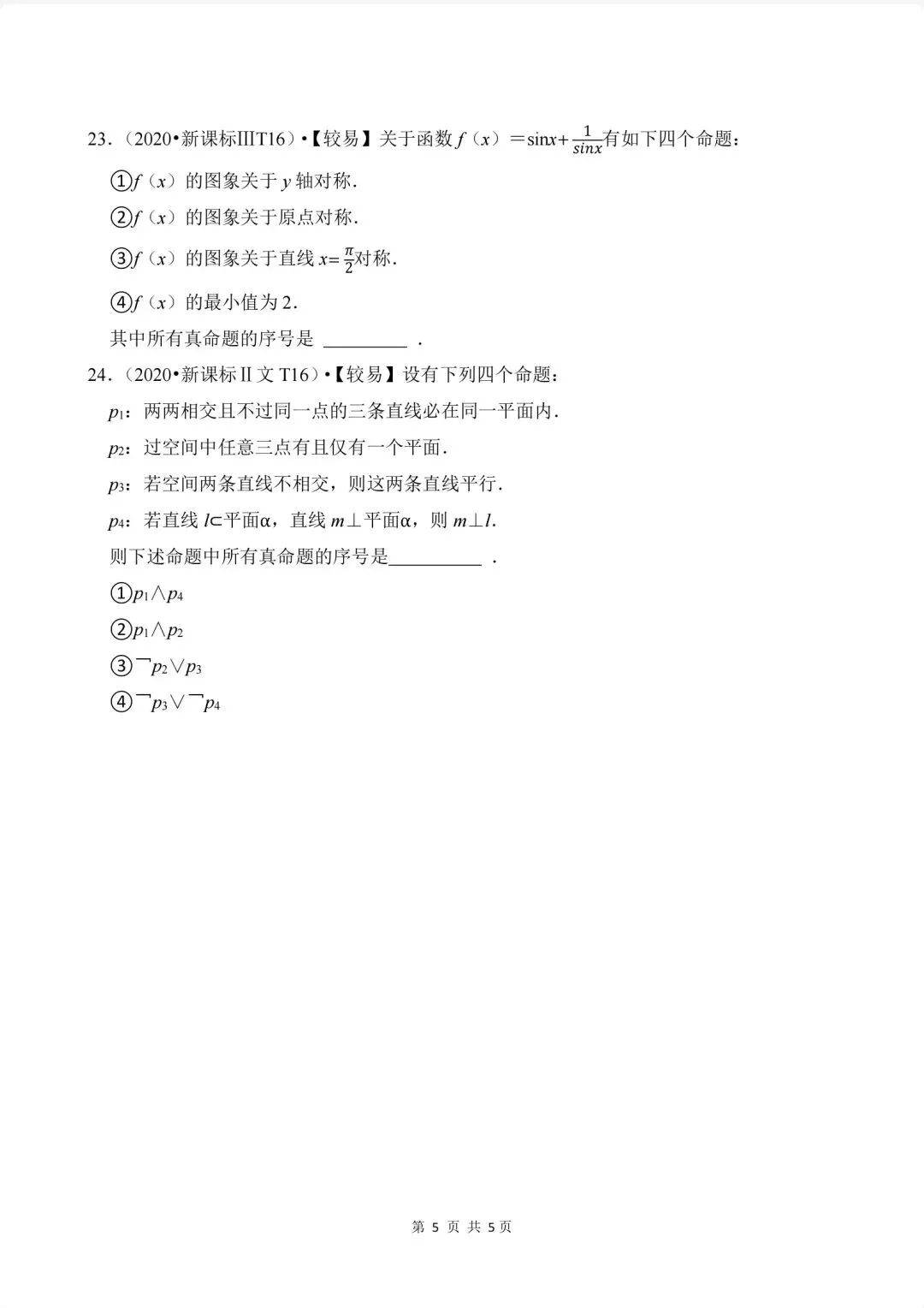 02.2020-2026高考真题汇编-逻辑用语-第5张图片-四季读书网