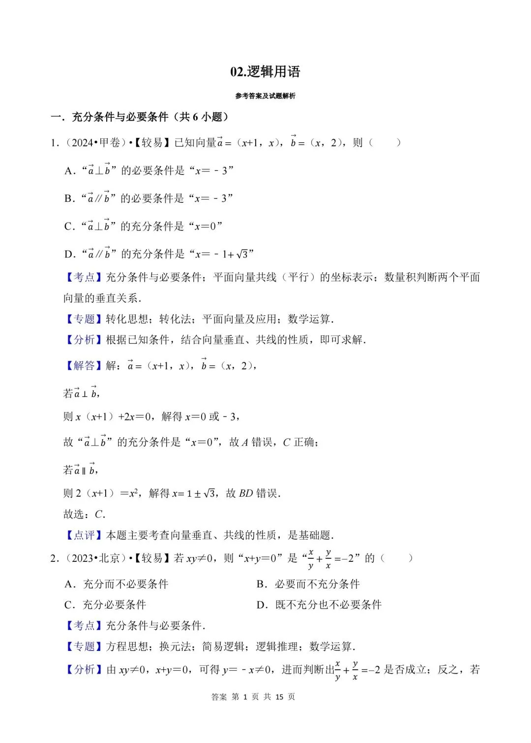 02.2020-2026高考真题汇编-逻辑用语-第6张图片-四季读书网