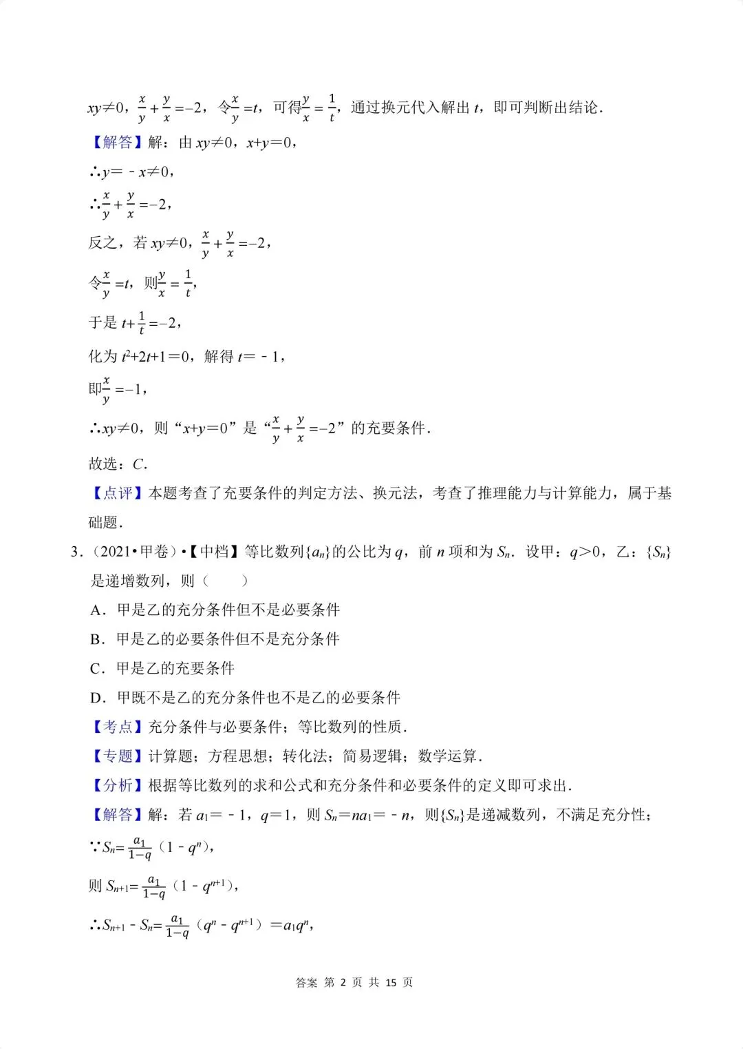02.2020-2026高考真题汇编-逻辑用语-第7张图片-四季读书网