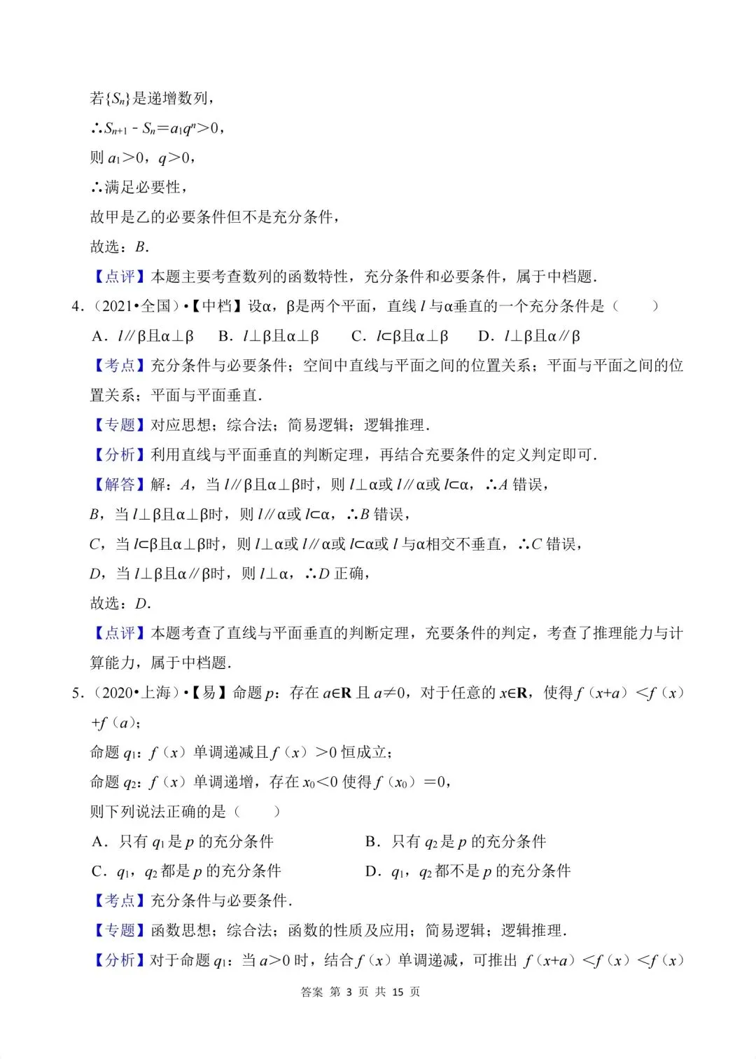 02.2020-2026高考真题汇编-逻辑用语-第8张图片-四季读书网