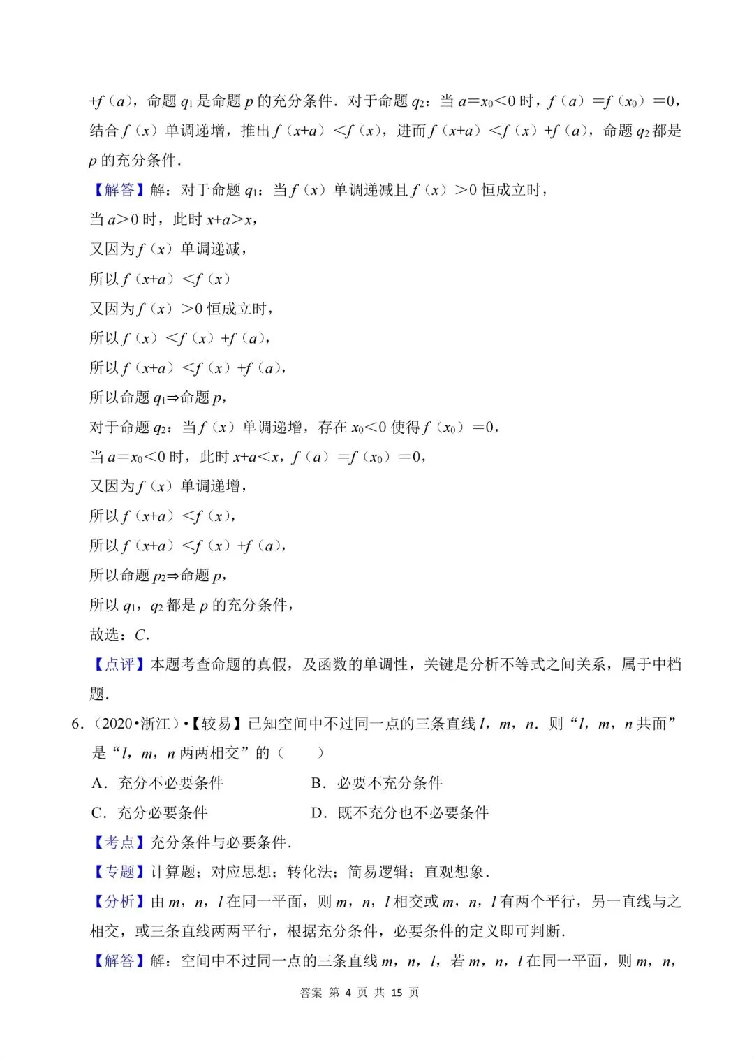 02.2020-2026高考真题汇编-逻辑用语-第9张图片-四季读书网