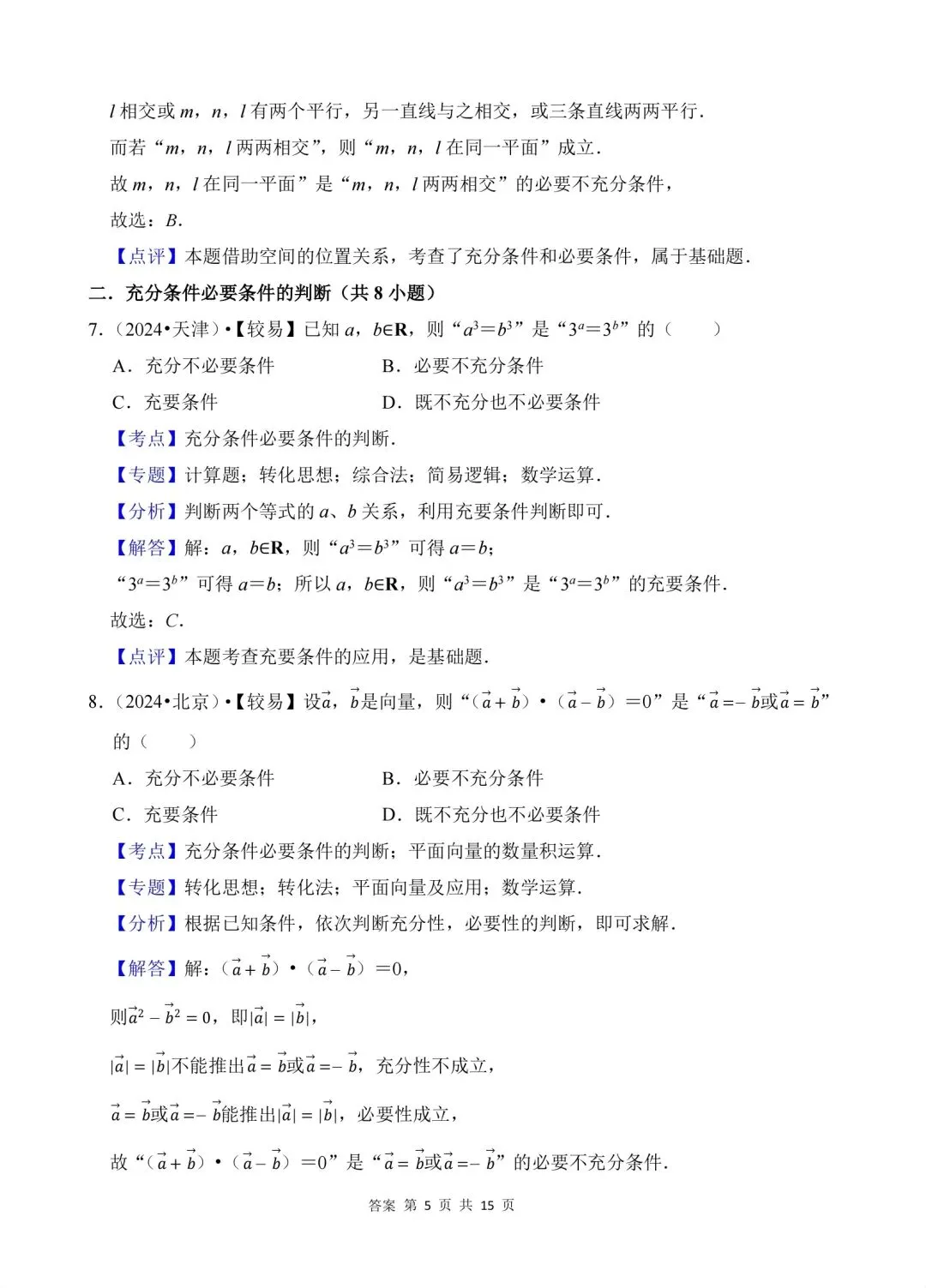 02.2020-2026高考真题汇编-逻辑用语-第10张图片-四季读书网