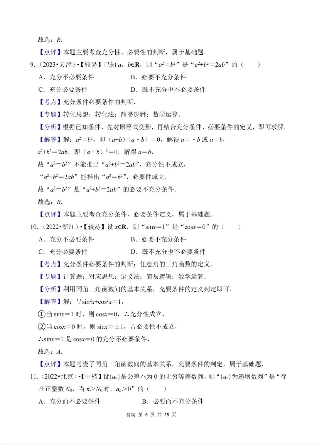 02.2020-2026高考真题汇编-逻辑用语-第11张图片-四季读书网