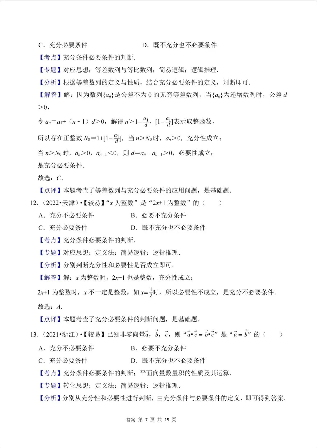 02.2020-2026高考真题汇编-逻辑用语-第12张图片-四季读书网