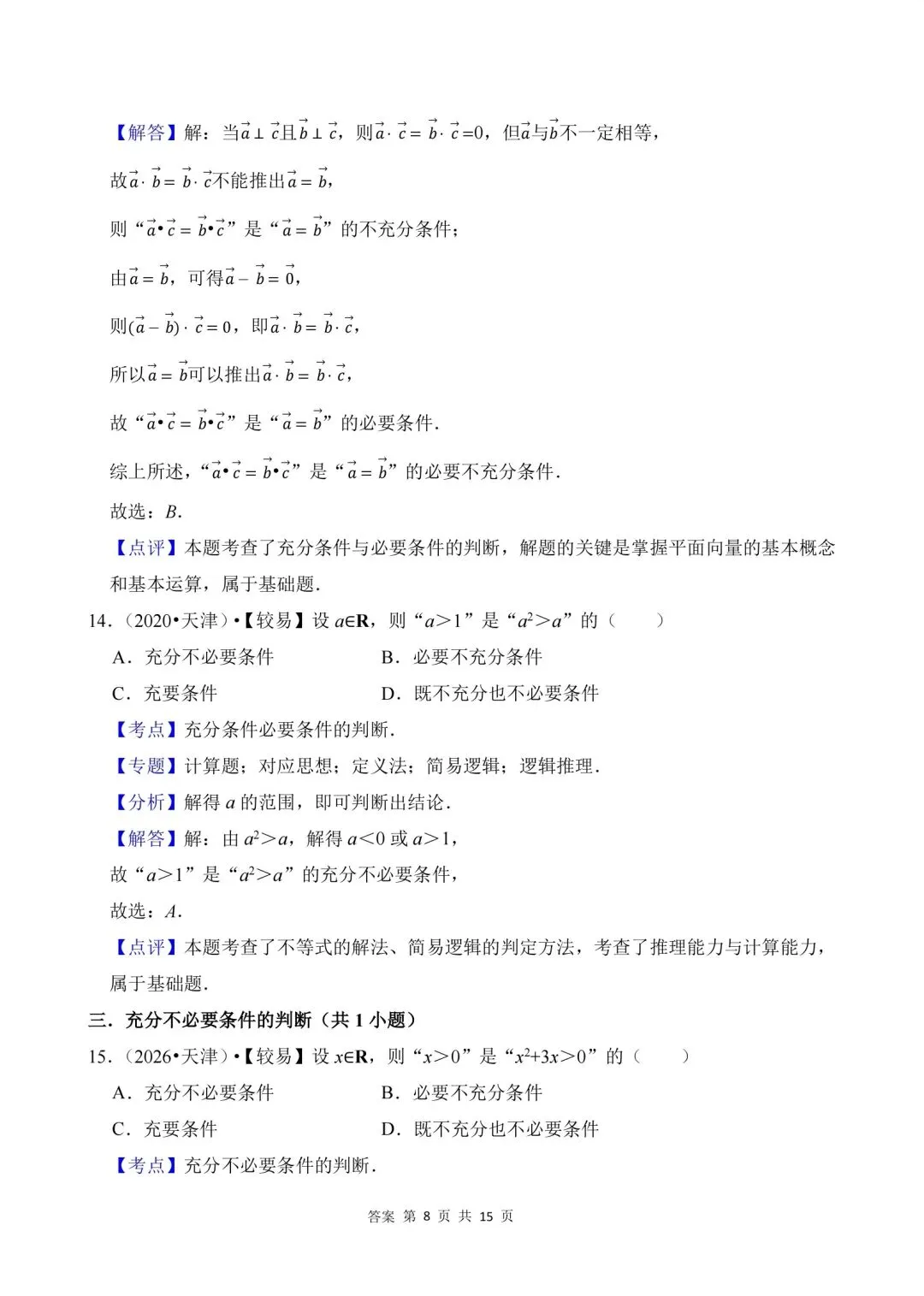 02.2020-2026高考真题汇编-逻辑用语-第13张图片-四季读书网