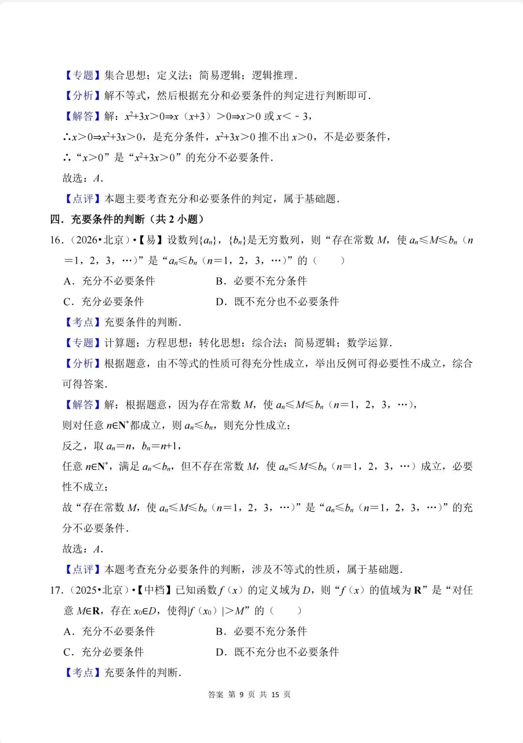 02.2020-2026高考真题汇编-逻辑用语-第14张图片-四季读书网