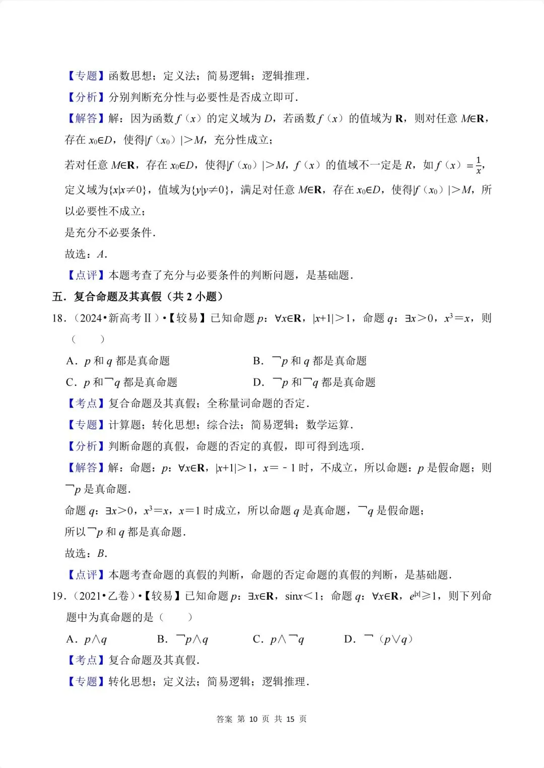 02.2020-2026高考真题汇编-逻辑用语-第15张图片-四季读书网