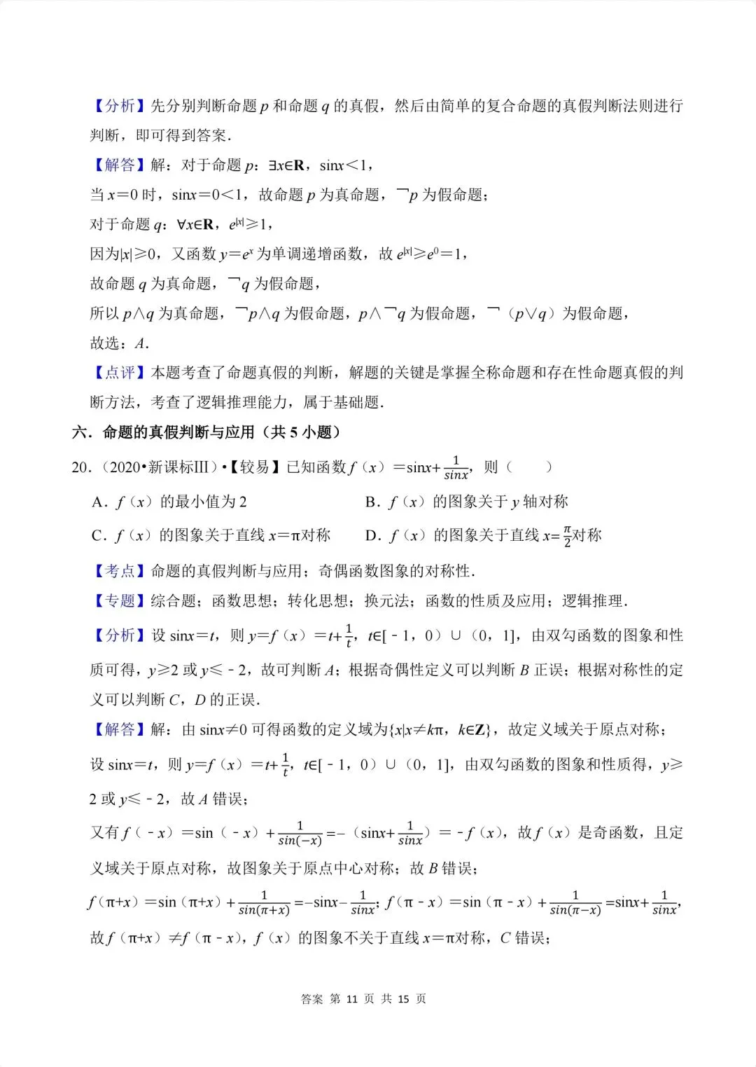 02.2020-2026高考真题汇编-逻辑用语-第16张图片-四季读书网