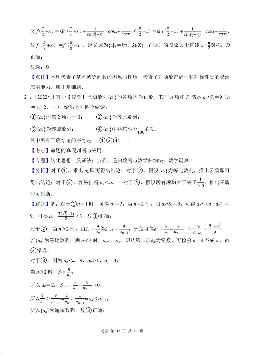02.2020-2026高考真题汇编-逻辑用语-第17张图片-四季读书网