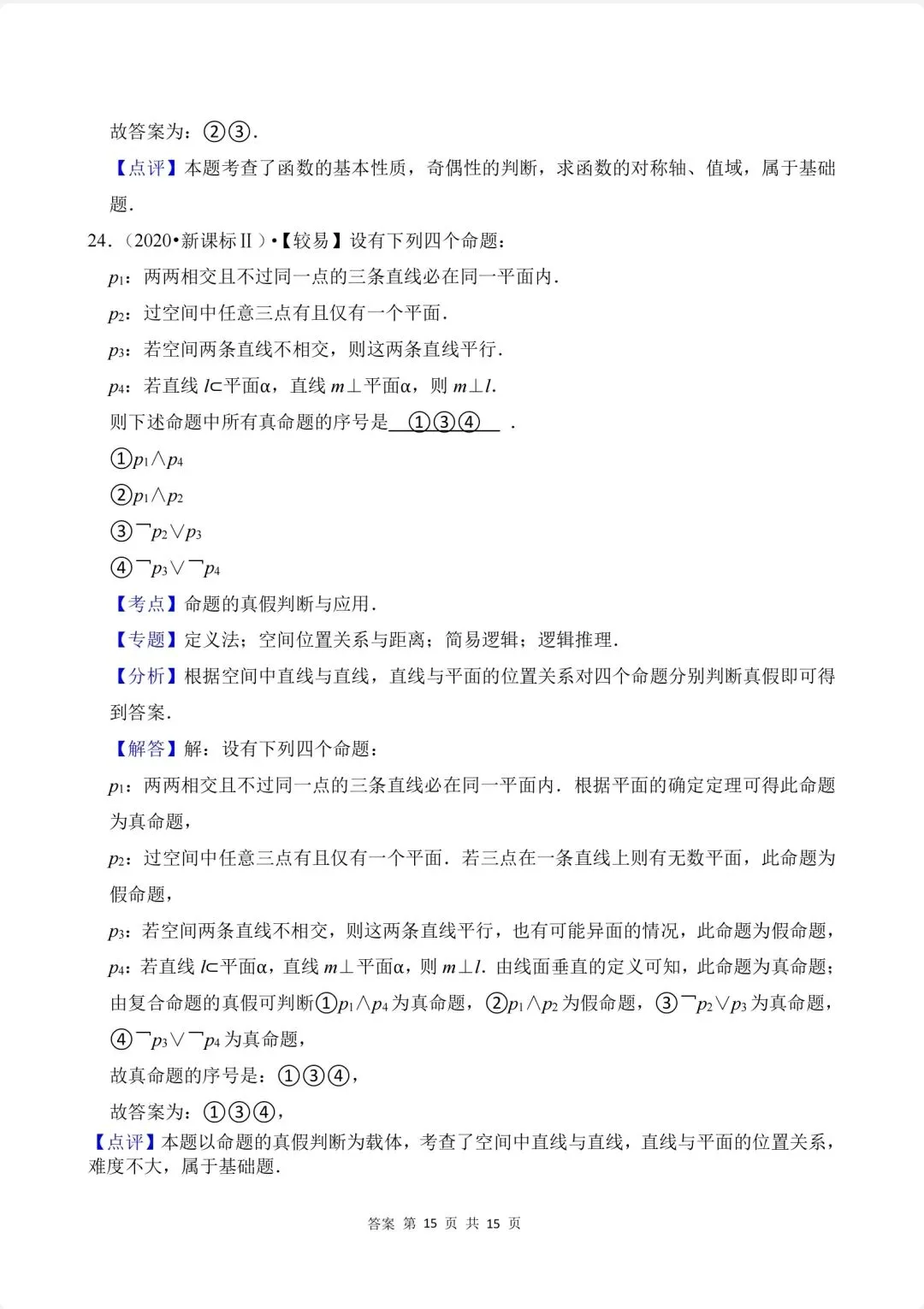 02.2020-2026高考真题汇编-逻辑用语-第20张图片-四季读书网