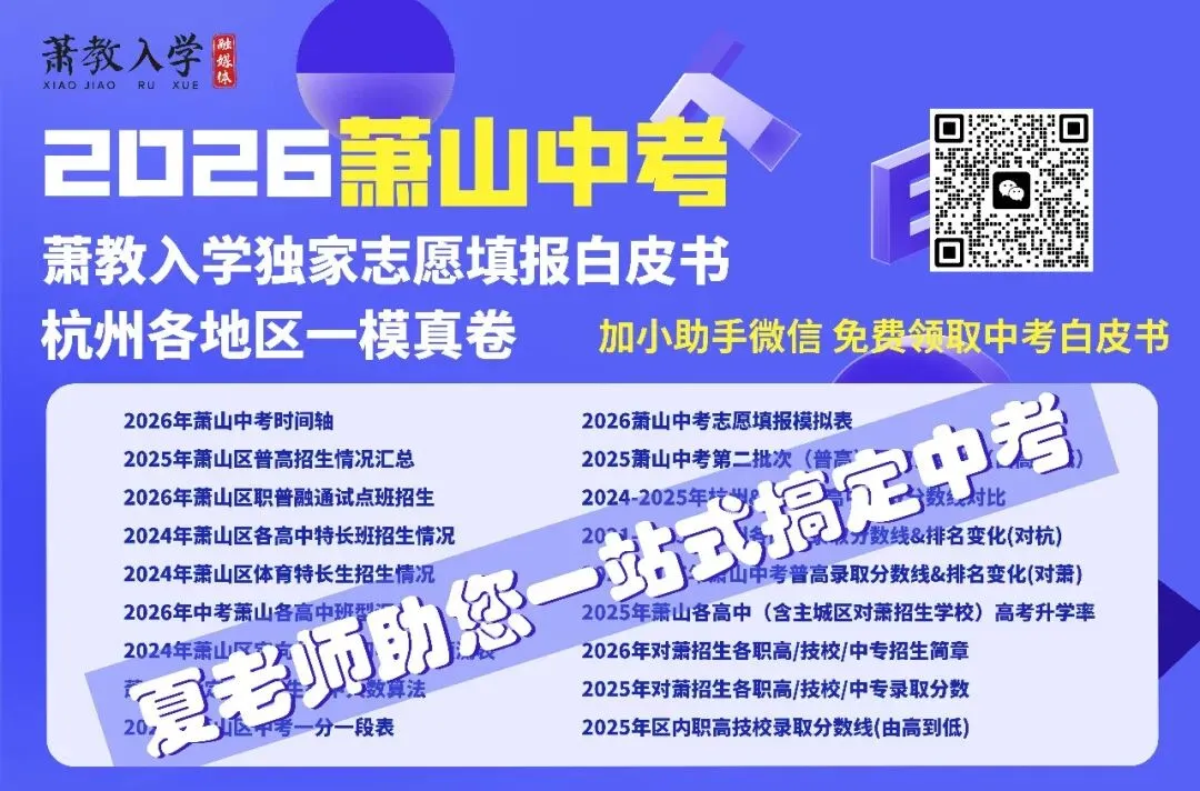 萧山中考考完别估分!今年题目新、主观题多、变数大,初三家长现在重点盯这几件事-第6张图片-四季读书网
