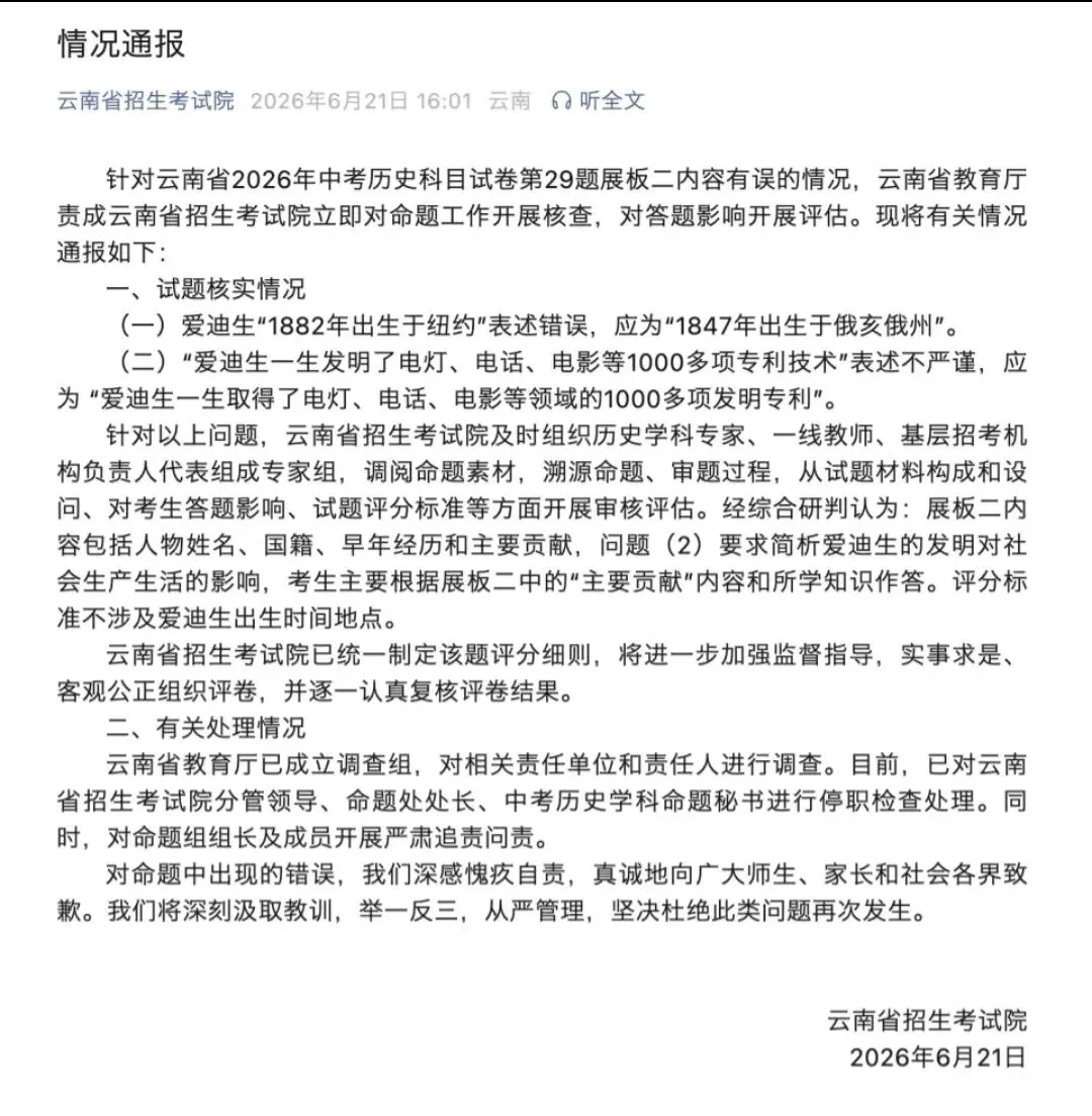 中考历史试卷竟出现这种低级错误!官方通报:已停职检查-第2张图片-四季读书网 中考历史试卷竟出现这种低级错误!官方通报:已停职检查-第2张图片-四季读书网