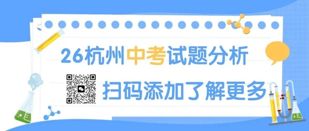 2026杭州中考科学,基础题送分,压轴题“送命”?-第1张图片-四季读书网
