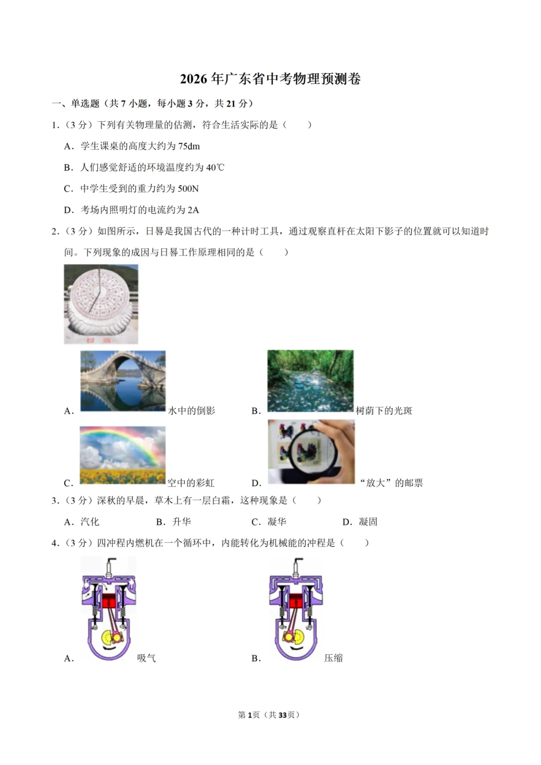 2026年广东省中考物理预测卷-第1张图片-四季读书网
