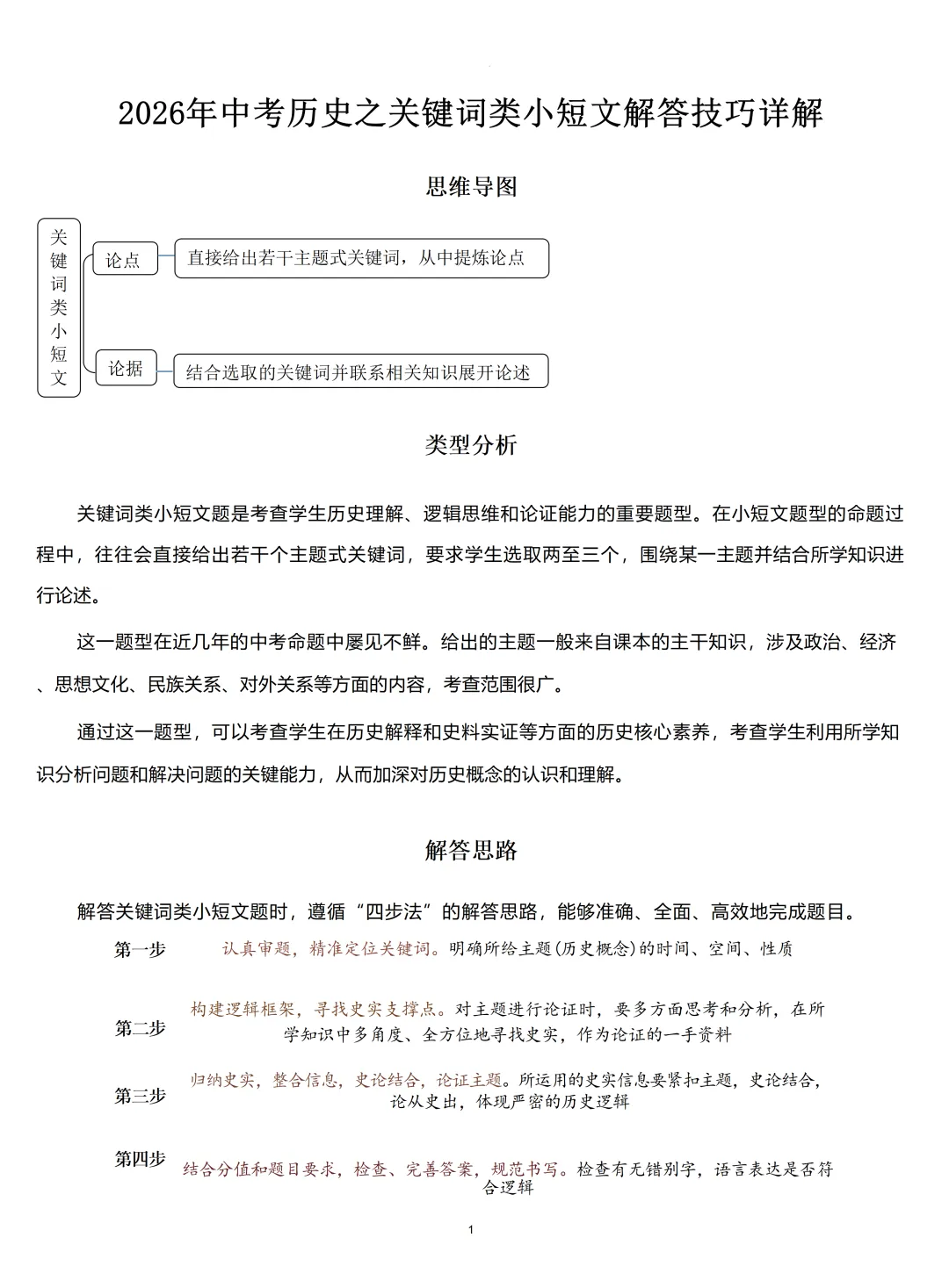 中考历史关键词类小短文解题技巧-第2张图片-四季读书网