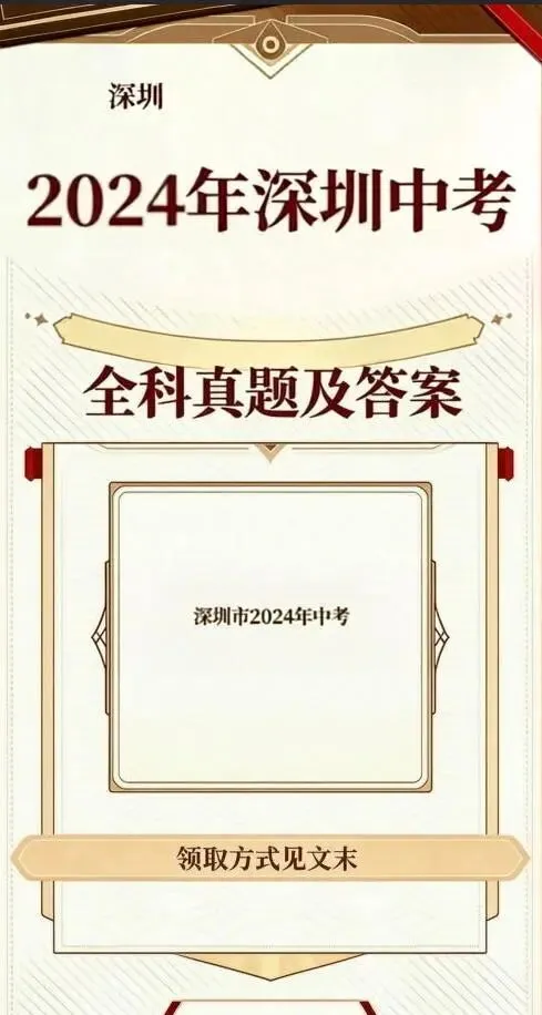 2024年深圳中考全科试卷及答案解析-第1张图片-四季读书网