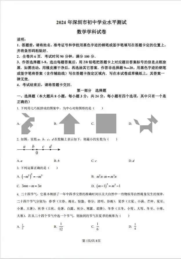 2024年深圳中考全科试卷及答案解析-第4张图片-四季读书网