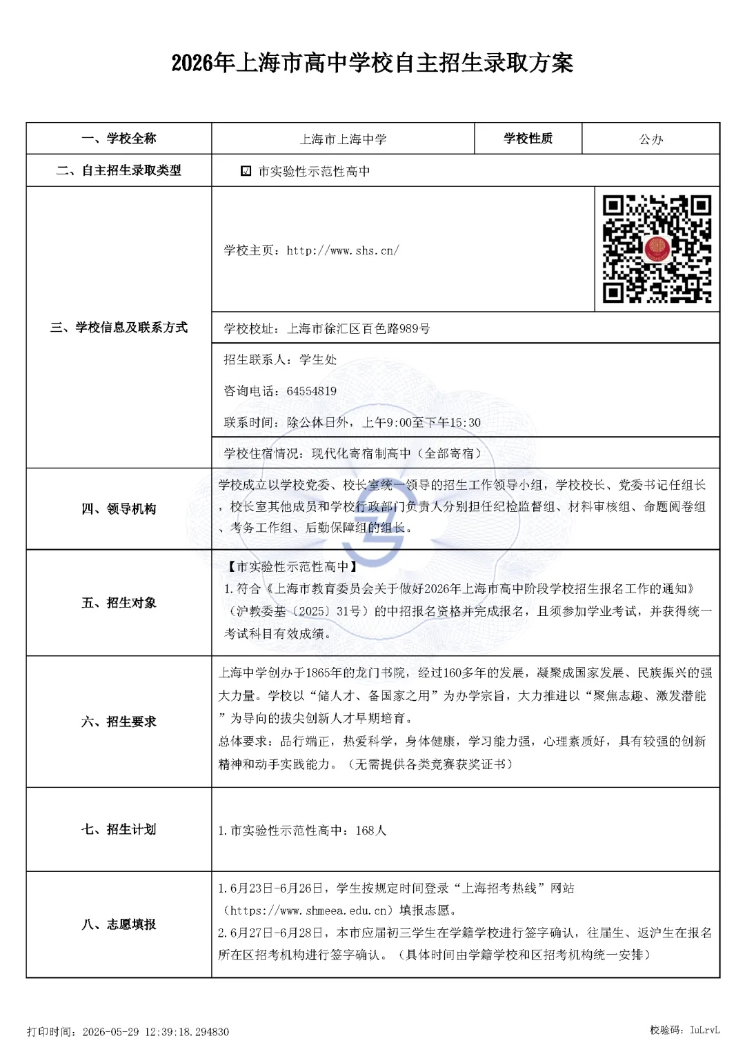 上海市2026中考重点学校自主招生简章-第5张图片-四季读书网 上海市2026中考重点学校自主招生简章-第5张图片-四季读书网