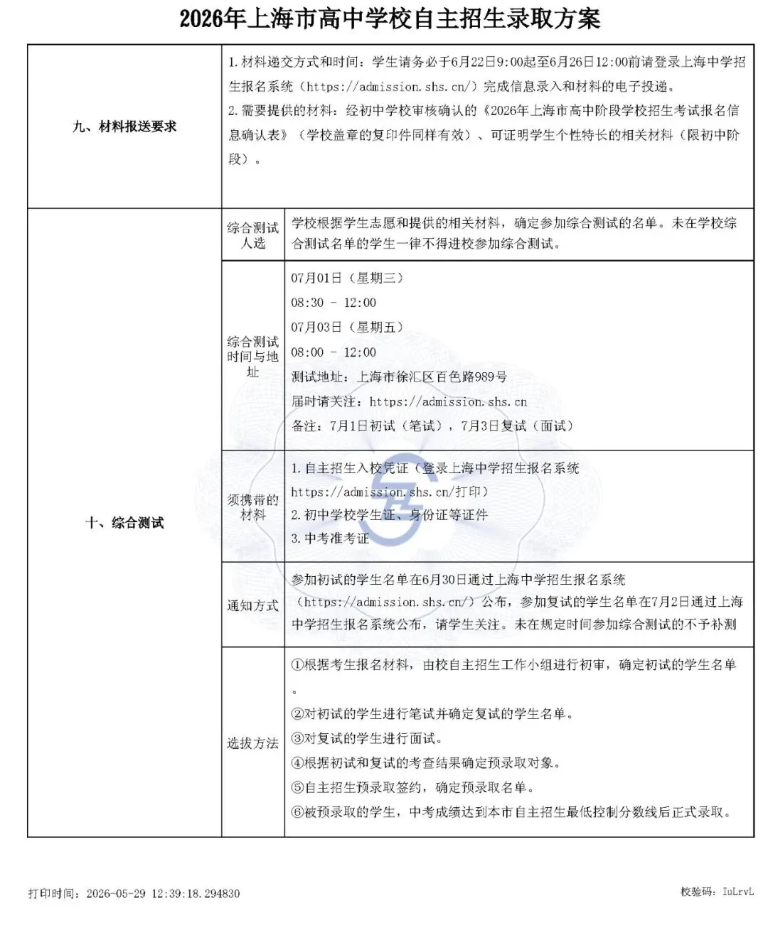 上海市2026中考重点学校自主招生简章-第6张图片-四季读书网 上海市2026中考重点学校自主招生简章-第6张图片-四季读书网
