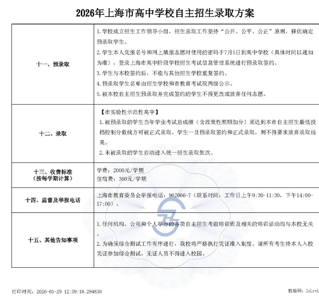 上海市2026中考重点学校自主招生简章-第7张图片-四季读书网 上海市2026中考重点学校自主招生简章-第7张图片-四季读书网