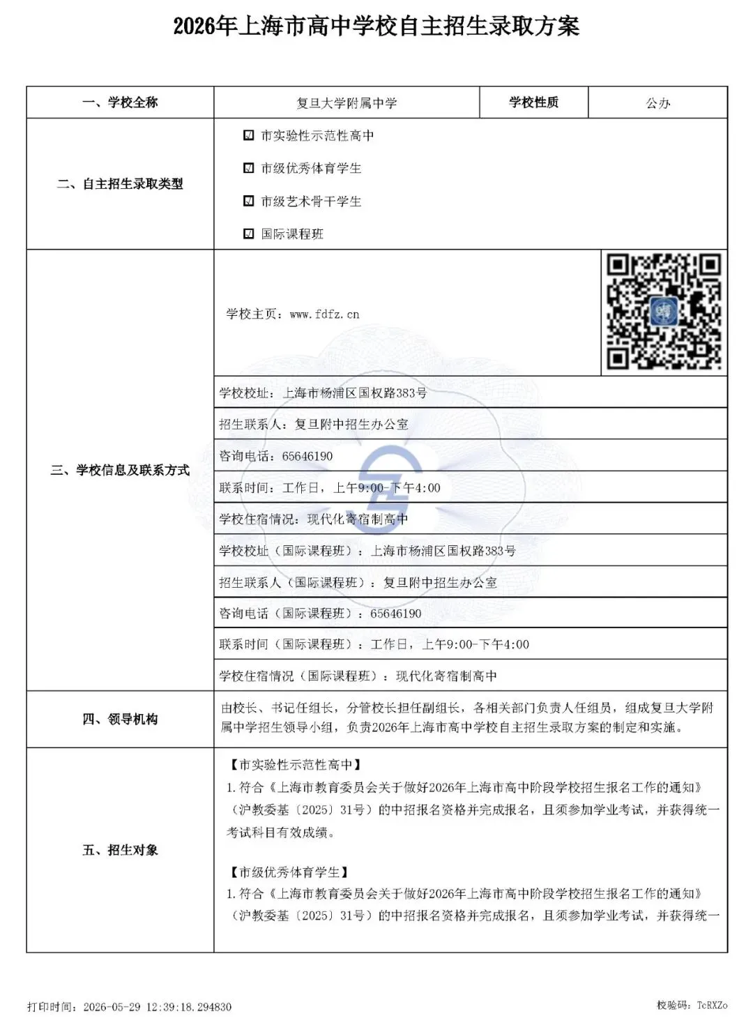 上海市2026中考重点学校自主招生简章-第8张图片-四季读书网 上海市2026中考重点学校自主招生简章-第8张图片-四季读书网