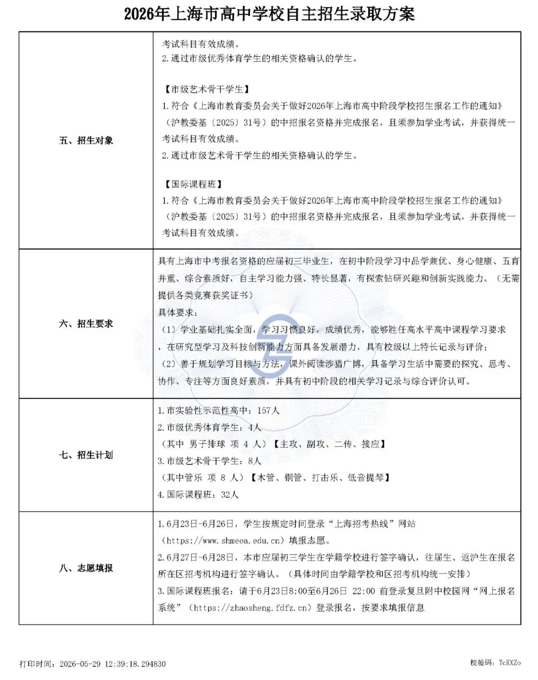 上海市2026中考重点学校自主招生简章-第9张图片-四季读书网 上海市2026中考重点学校自主招生简章-第9张图片-四季读书网