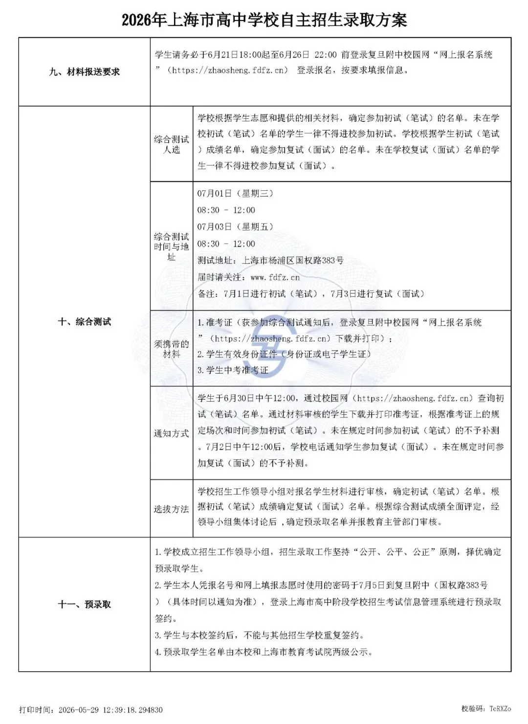 上海市2026中考重点学校自主招生简章-第10张图片-四季读书网 上海市2026中考重点学校自主招生简章-第10张图片-四季读书网