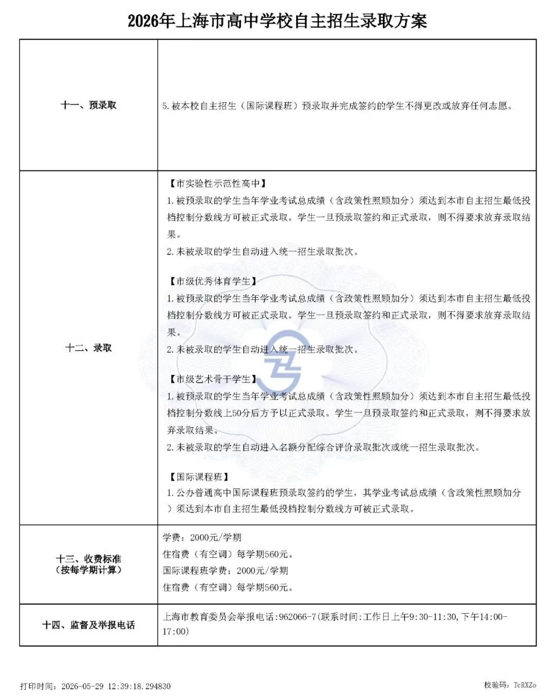 上海市2026中考重点学校自主招生简章-第11张图片-四季读书网 上海市2026中考重点学校自主招生简章-第11张图片-四季读书网