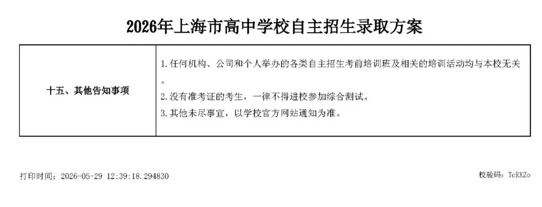 上海市2026中考重点学校自主招生简章-第12张图片-四季读书网 上海市2026中考重点学校自主招生简章-第12张图片-四季读书网