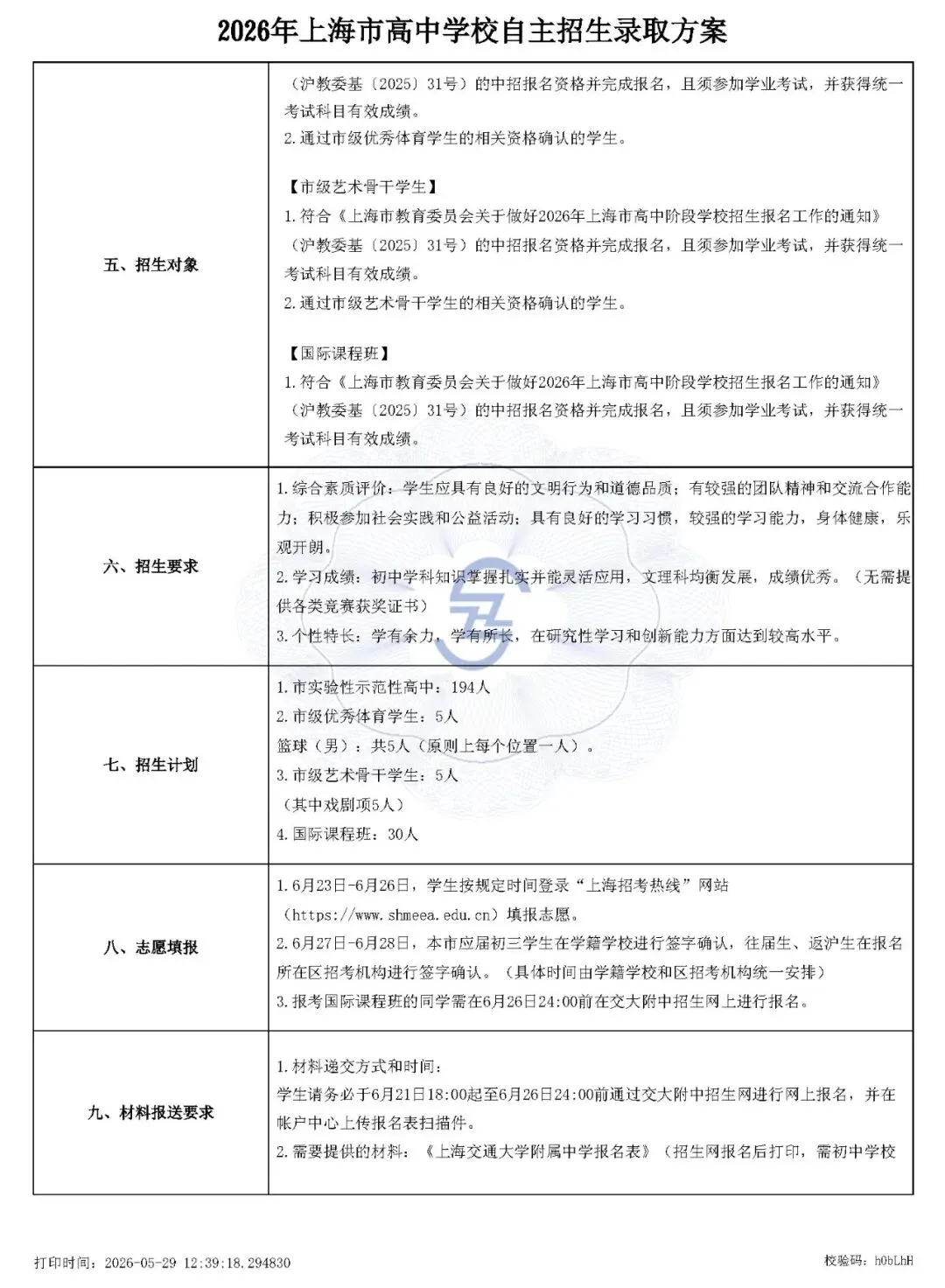 上海市2026中考重点学校自主招生简章-第14张图片-四季读书网 上海市2026中考重点学校自主招生简章-第14张图片-四季读书网