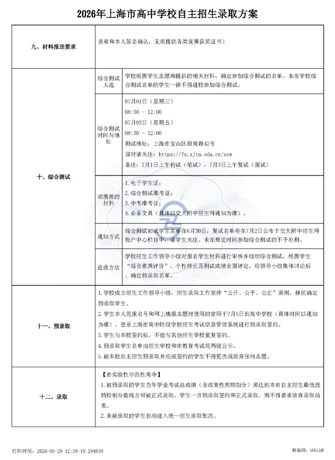上海市2026中考重点学校自主招生简章-第15张图片-四季读书网 上海市2026中考重点学校自主招生简章-第15张图片-四季读书网