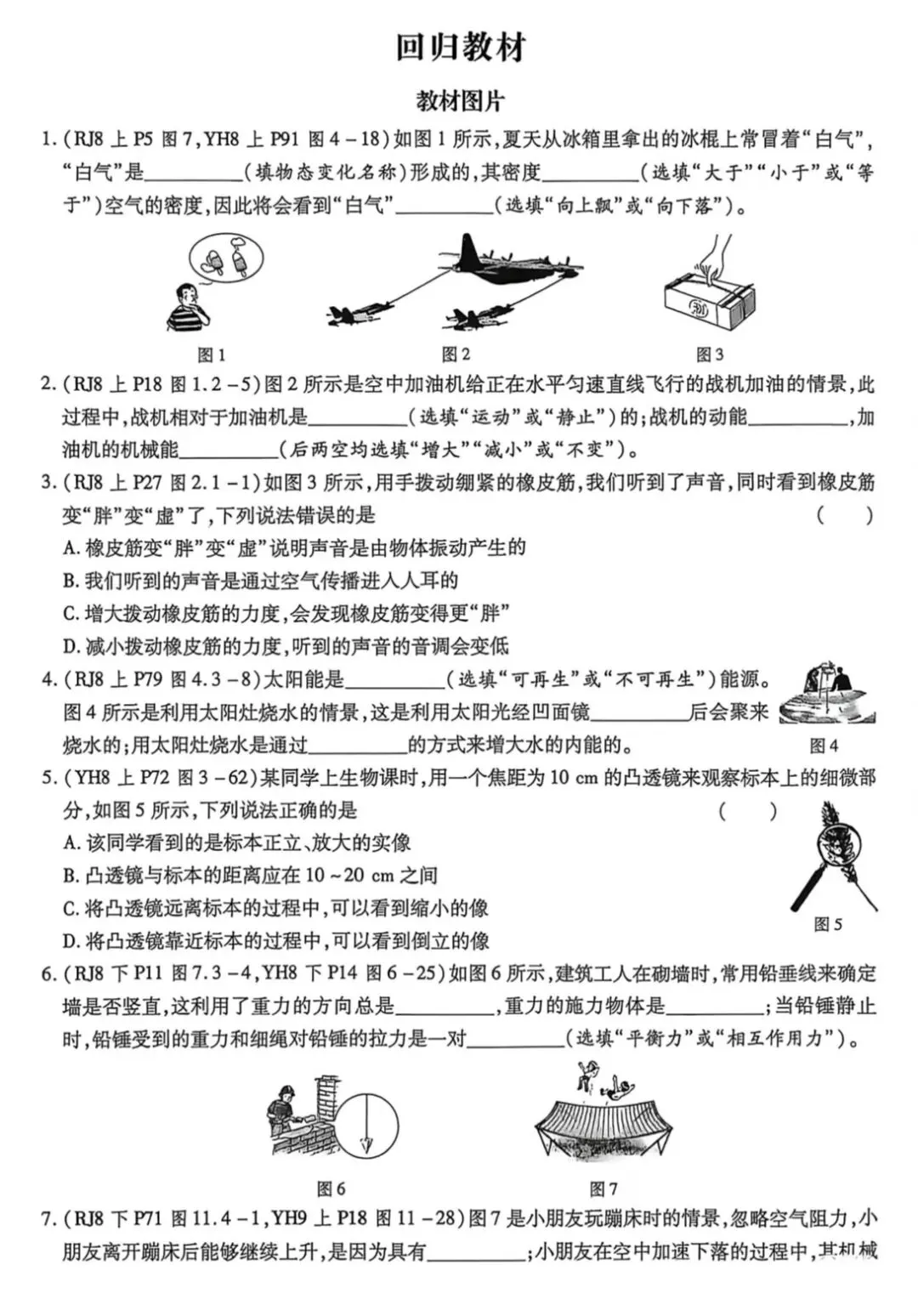 中考物理回归课本基础知识点总结(易错查漏专题)-第9张图片-四季读书网