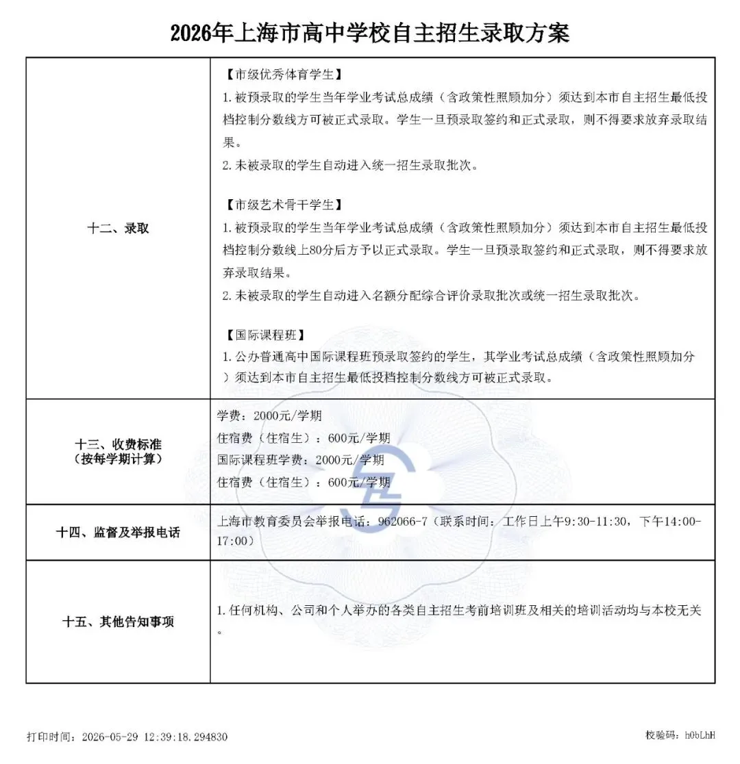 上海市2026中考重点学校自主招生简章-第16张图片-四季读书网 上海市2026中考重点学校自主招生简章-第16张图片-四季读书网