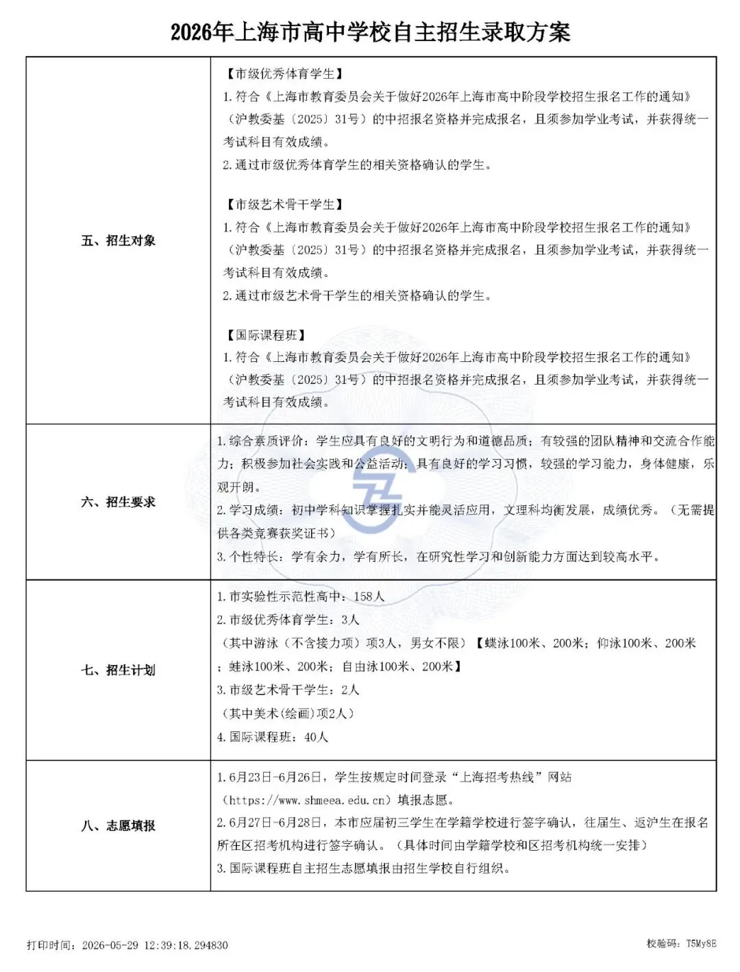 上海市2026中考重点学校自主招生简章-第18张图片-四季读书网 上海市2026中考重点学校自主招生简章-第18张图片-四季读书网